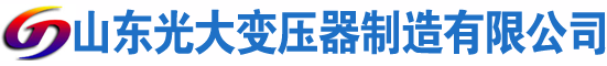 枣强光大油浸式变压器厂